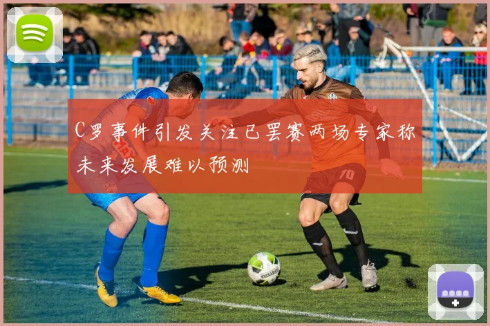 C罗事件引发关注已罢赛两场专家称未来发展难以预测
