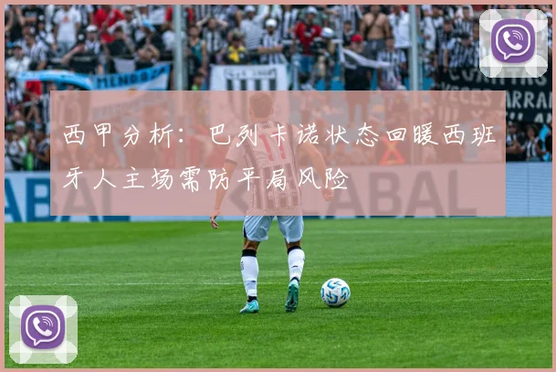 西甲分析：巴列卡诺状态回暖西班牙人主场需防平局风险