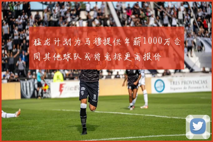 猛龙计划为马穆提供年薪1000万合同其他球队或将竞标更高报价