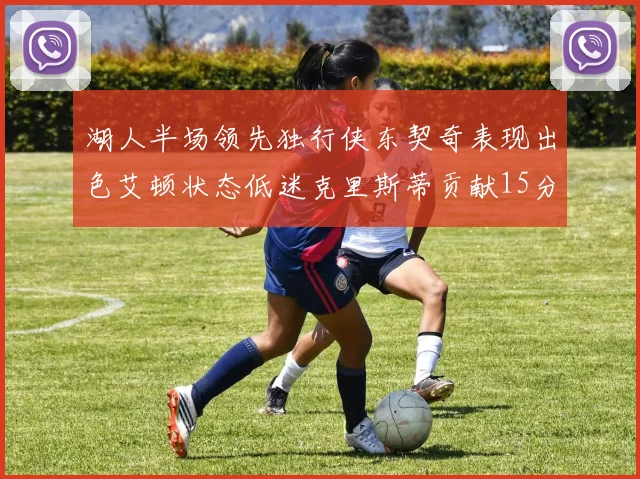 湖人半场领先独行侠东契奇表现出色艾顿状态低迷克里斯蒂贡献15分