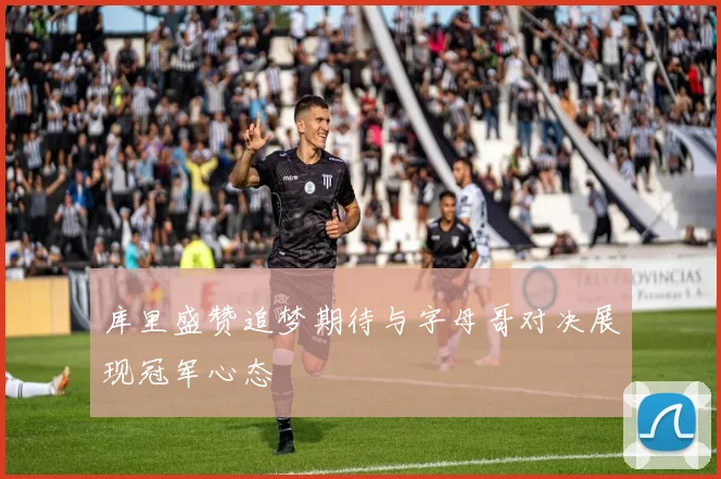 库里盛赞追梦期待与字母哥对决展现冠军心态