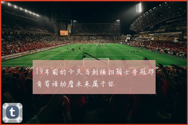 19年前的今天马刺横扫骑士夺冠邓肯寄语幼詹未来属于你