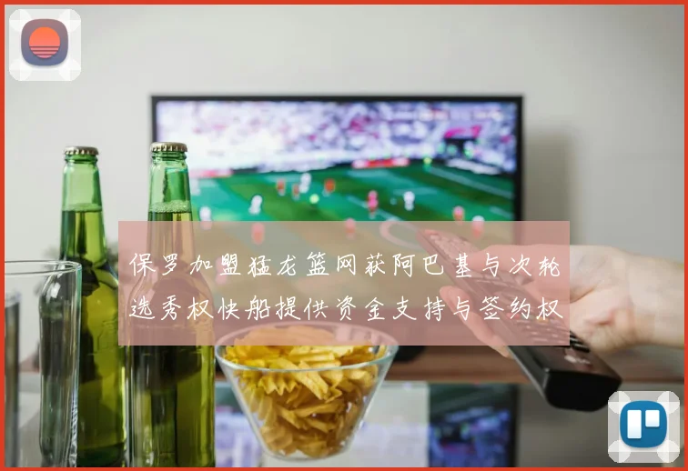 保罗加盟猛龙篮网获阿巴基与次轮选秀权快船提供资金支持与签约权