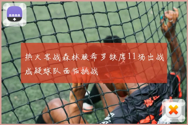 热火客战森林狼希罗缺席11场出战成疑球队面临挑战