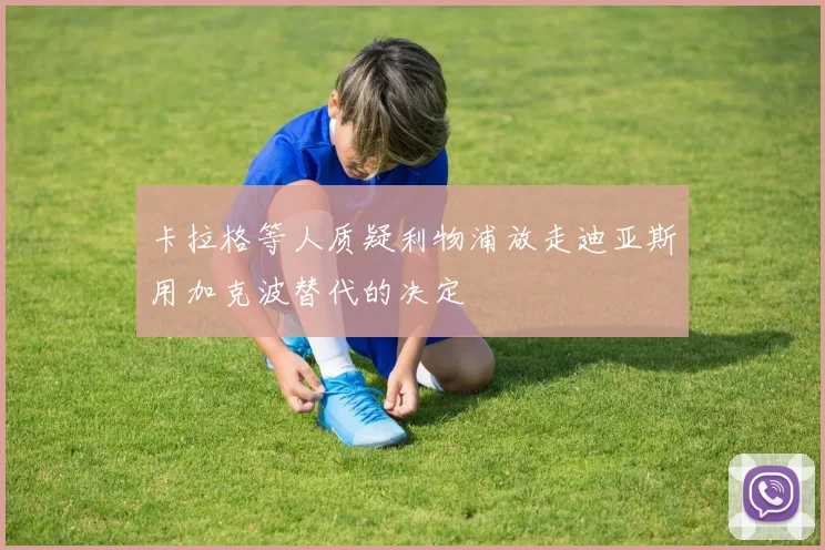 卡拉格等人质疑利物浦放走迪亚斯用加克波替代的决定