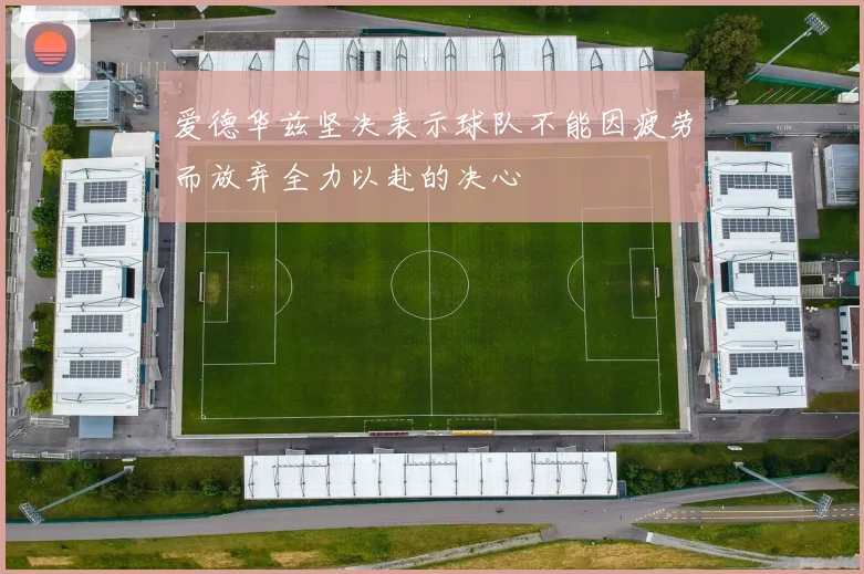 爱德华兹坚决表示球队不能因疲劳而放弃全力以赴的决心