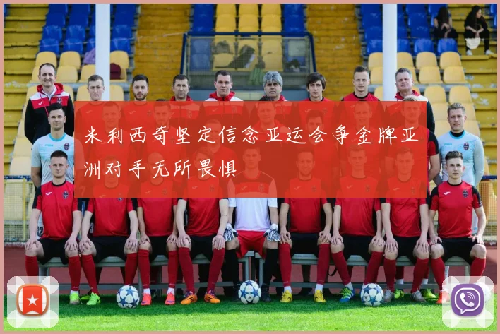 米利西奇坚定信念亚运会争金牌亚洲对手无所畏惧